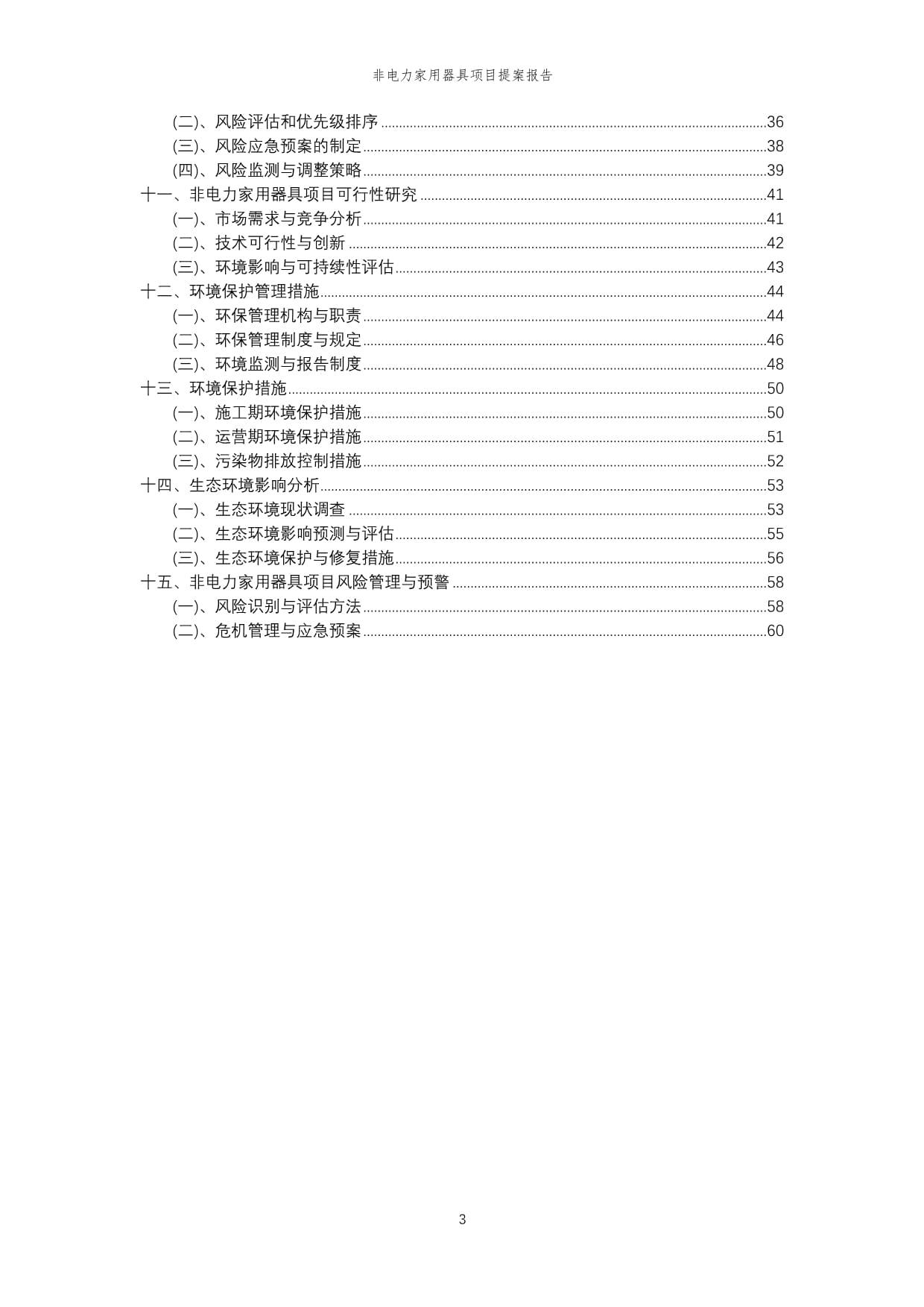 2024年非电力家用器具项目提案报告模板